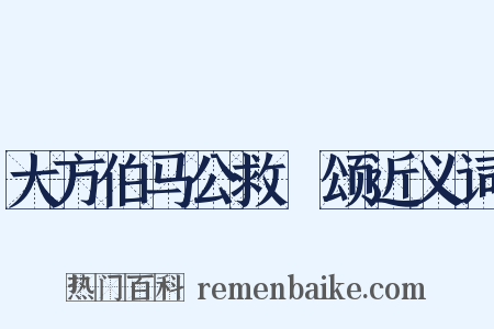 大方伯马公救菑颂近义词是什么意思的图片